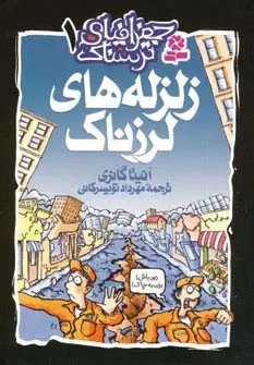 جلد کتاب جغرافیای ترسناک 1 (زلزله های لرزناک)