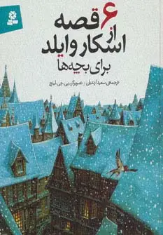 جلد کتاب 6 قصه از اسکار وایلد (برای بچه ها)