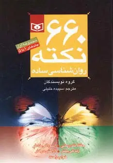 جلد کتاب مجموعه 660 نکته روان شناسی ساده 1