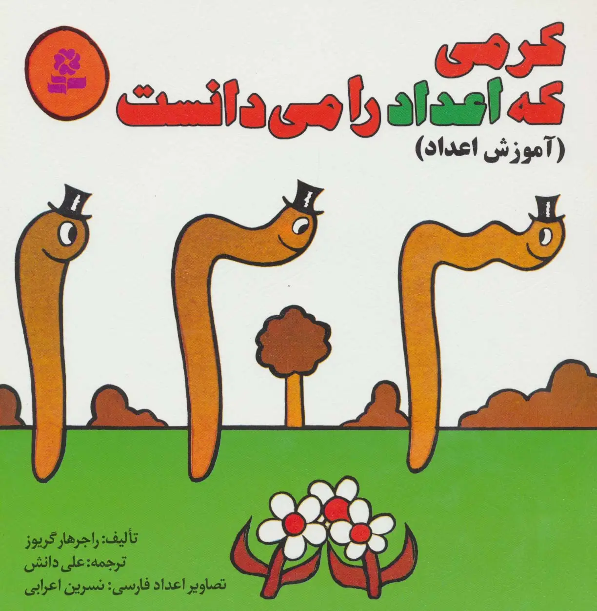جلد کتاب کرمی که اعداد را می دانست (آموزش اعداد)