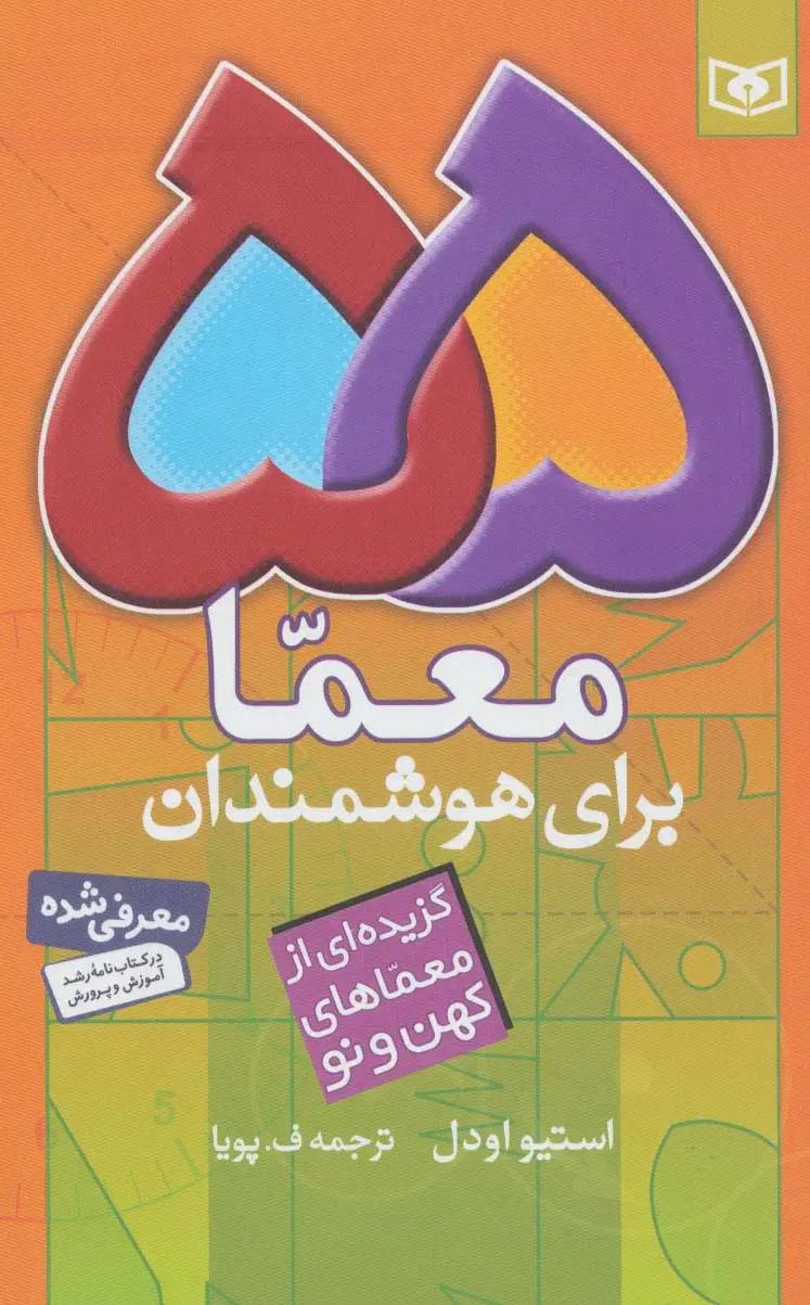جلد کتاب 55 معما برای هوشمندان (گزیده ای از معماهای کهن و نو)