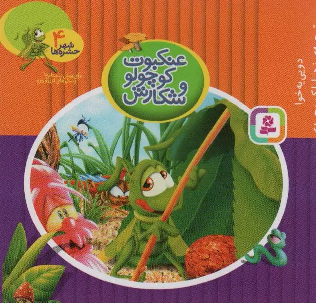 جلد کتاب شهر حشره ها 4 (عنکبوت کوچولو و شکارش)،(11*11)