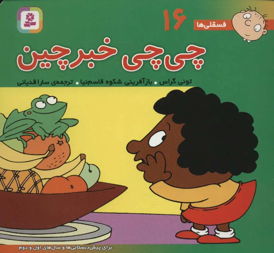 جلد کتاب فسقلی ها16 (چی چی خبرچین)،(16*16)،(گلاسه)