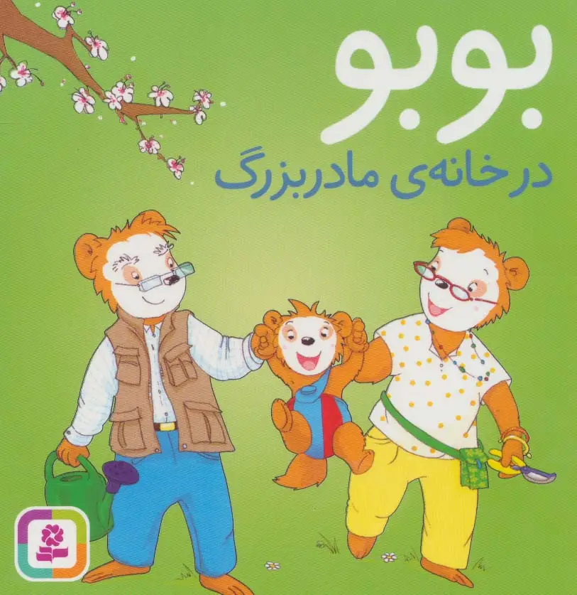 جلد کتاب بوبو در خانه ی مادربزرگ (بوردبوک)