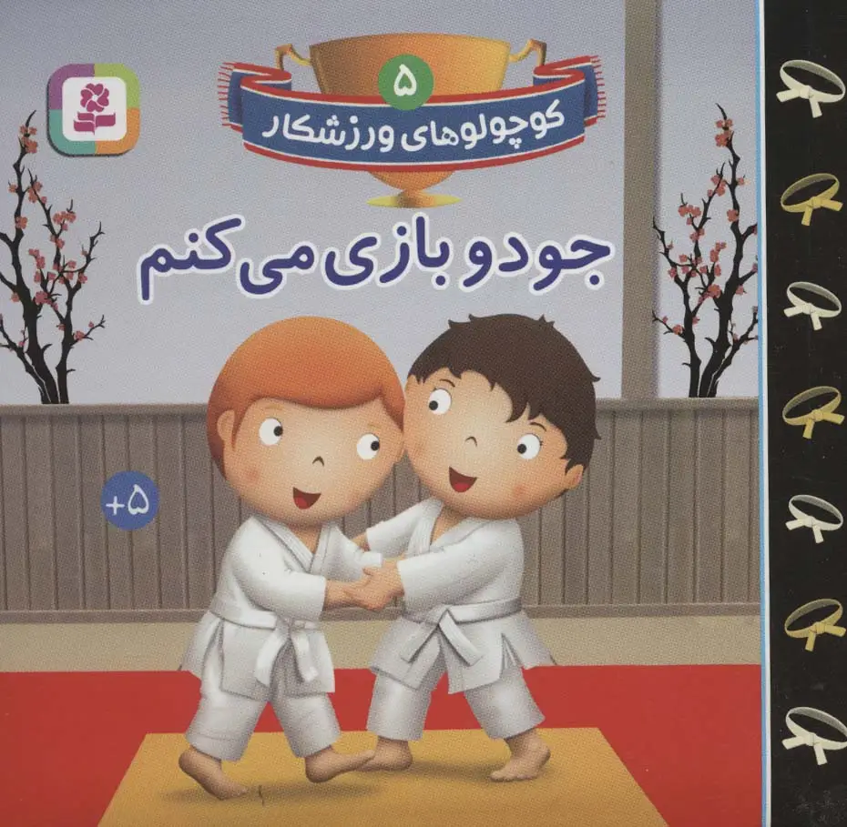 جلد کتاب کوچولوهای ورزشکار 5 (جودو بازی می کنم)