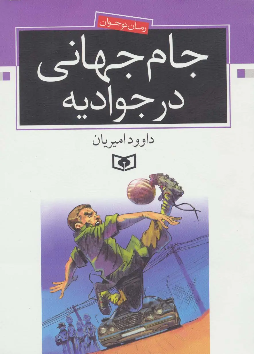 جلد کتاب جام جهانی در جوادیه (رمان نوجوان)