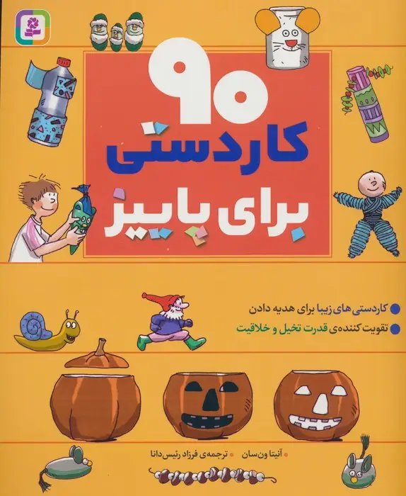 جلد کتاب 90 کاردستی برای پاییز