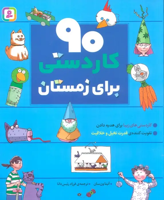 جلد کتاب 90 کاردستی برای زمستان