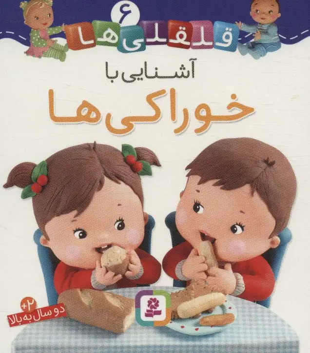 جلد کتاب آشنایی با خوارکی ها (قلقلی ها 6)