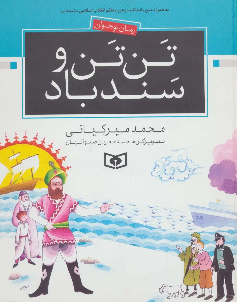 جلد کتاب تن تن و سندباد
