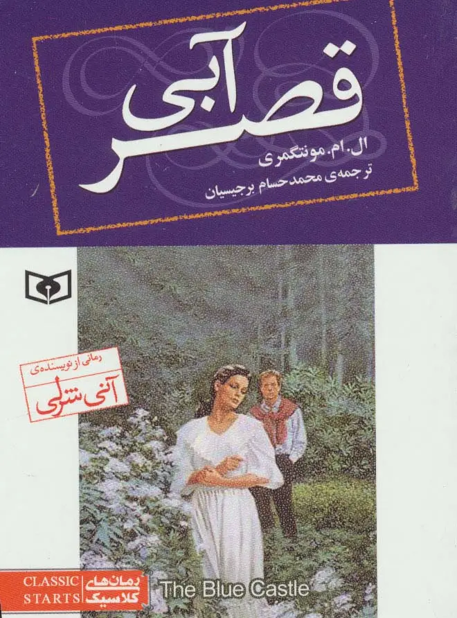 جلد کتاب رمان های کلاسیک76 (قصر آبی)