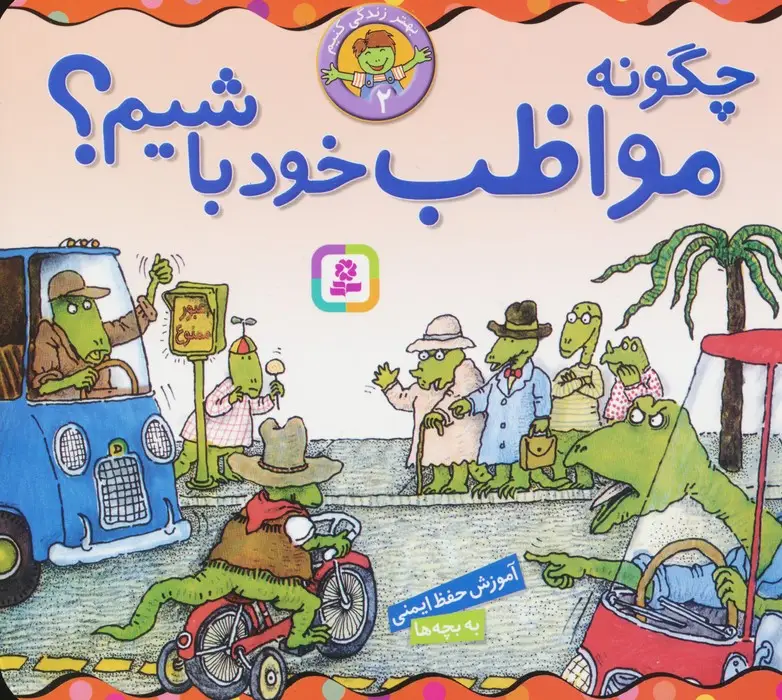جلد کتاب بهتر زندگی کنیم 2 (چگونه مواظب خود باشیم؟)،(16*16)