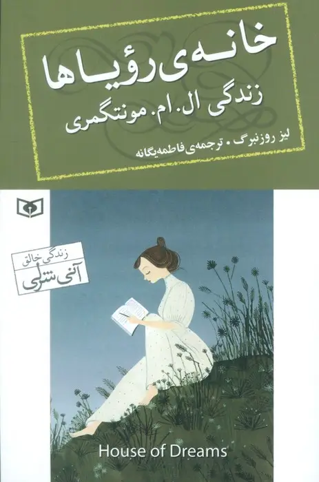 جلد کتاب خانه رویاها (زندگی ال. ام. مونتگمری)