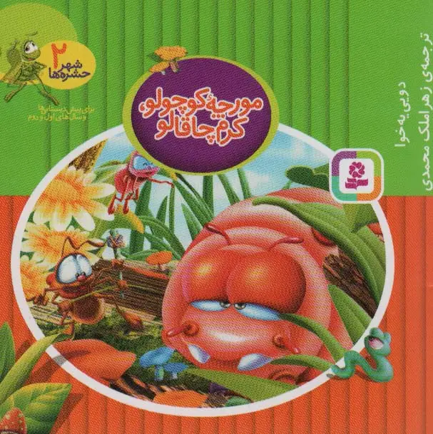 جلد کتاب شهر حشره ها 2 (مورچه کوچولو،کرم چاقالو)،(11*11)