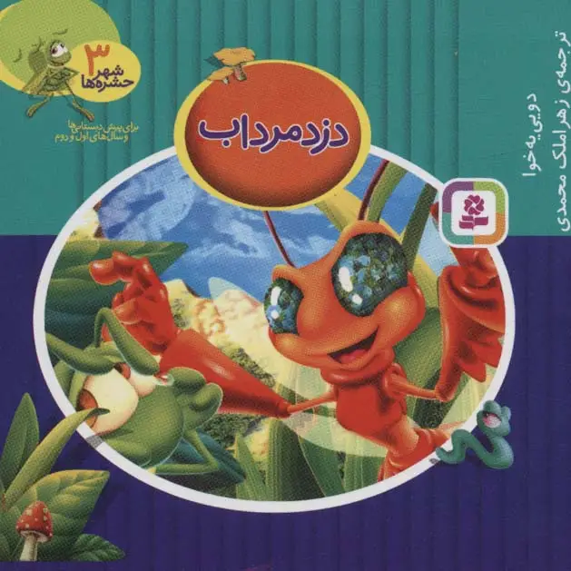 جلد کتاب شهر حشره ها 3 (دزد مرداب)،(11*11)