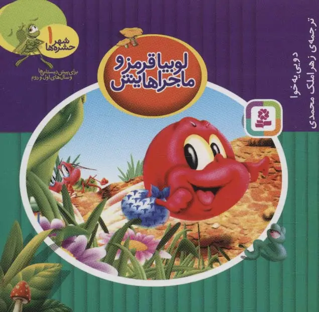 جلد کتاب شهر حشره ها 1 (لوبیا قرمز و ماجراهایش) (11*11)