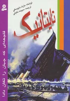 جلد کتاب تایتانیک (فاجعه ای که جهان را تکان داد!)