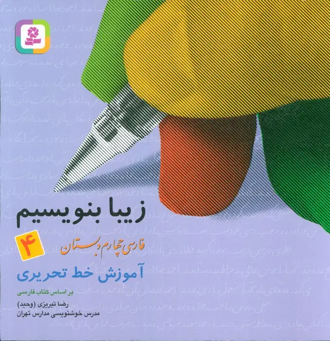 جلد کتاب زیبا بنویسیم 4:آموزش خط تحریری بر اساس کتاب فارسی (فارسی چهارم دبستان)