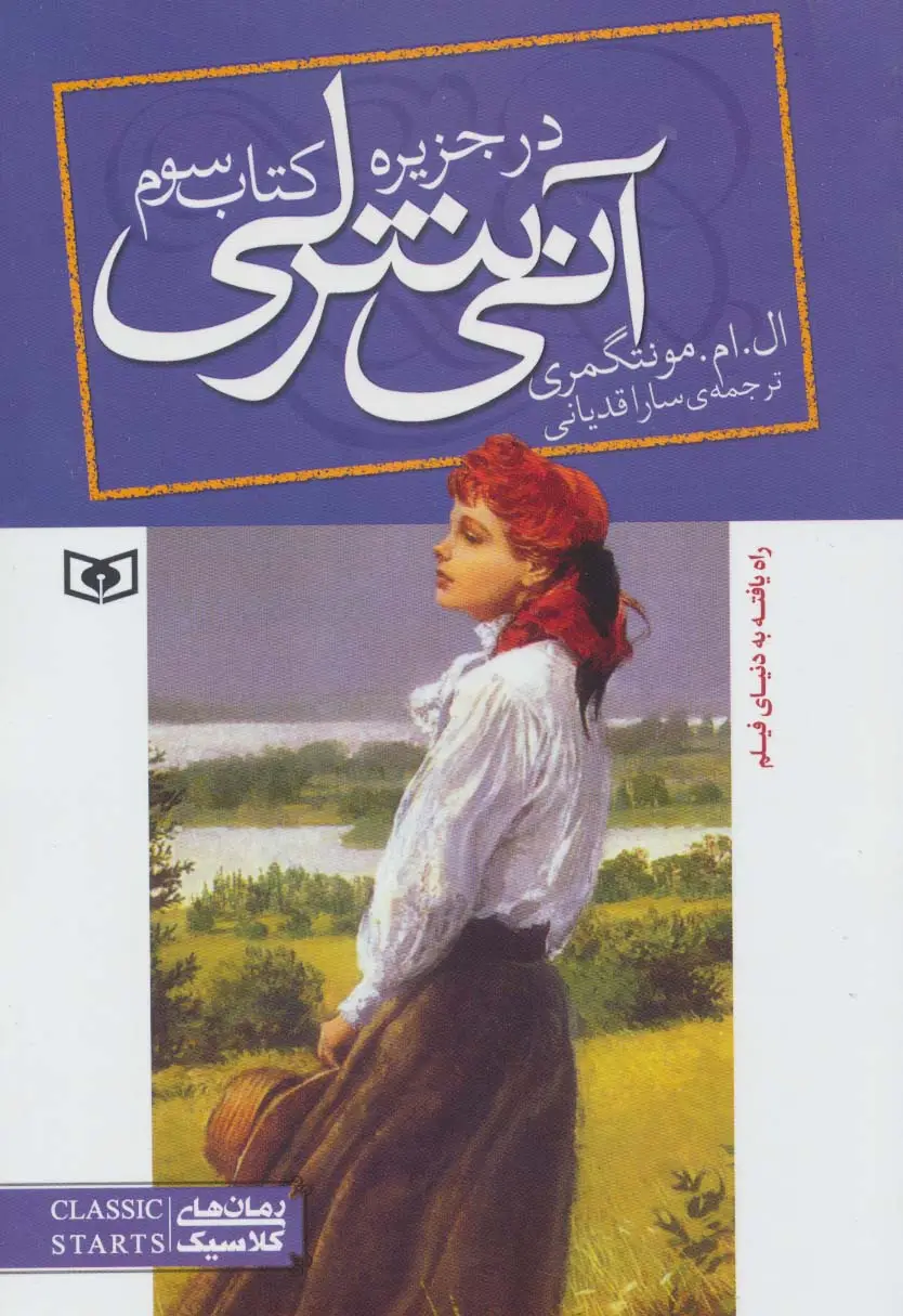 جلد کتاب آنی شرلی (کتاب سوم:در جزیره)