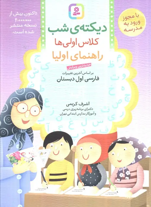 جلد کتاب دیکته ی شب کلاس اولی ها (راهنمای اولیا)