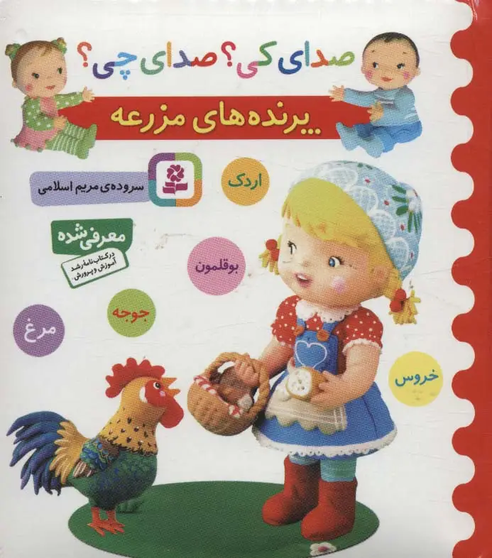 جلد کتاب صدای کی؟صدای چی؟ (پرنده های مزرعه:اردک،بوقلمون،جوجه،مرغ،خروس)