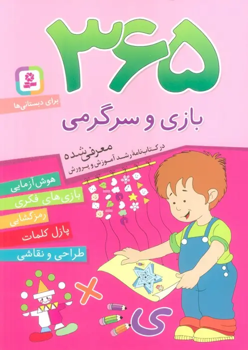 جلد کتاب 365 بازی و سرگرمی (هوش آزمایی،بازی های فکری،رمزگشایی،پازل کلمات،طراحی و نقاشی)،(برای دبستانی ها)