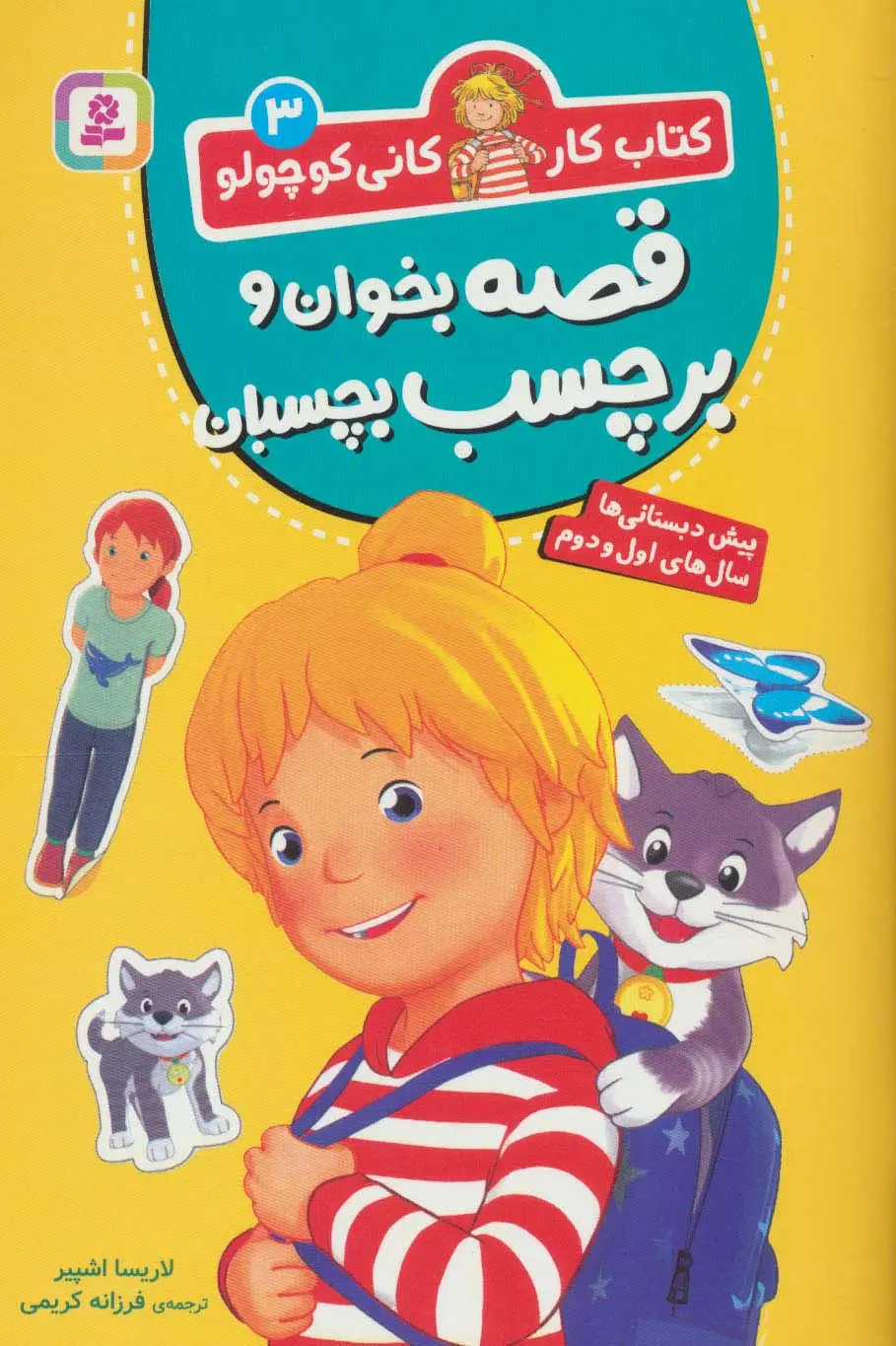 جلد کتاب کتاب کار کانی کوچولو 3 (قصه بخوان و برچسب بچسبان)