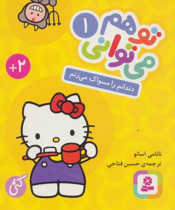 جلد کتاب تو هم می توانی 1 (دندانم را مسواک می زنم)