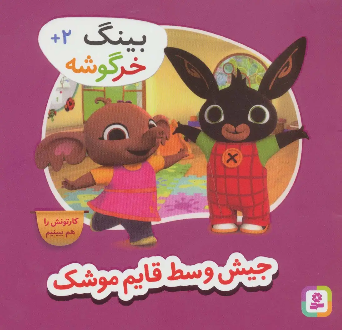 جلد کتاب بینگ خرگوشه (جیش وسط قایم موشک)