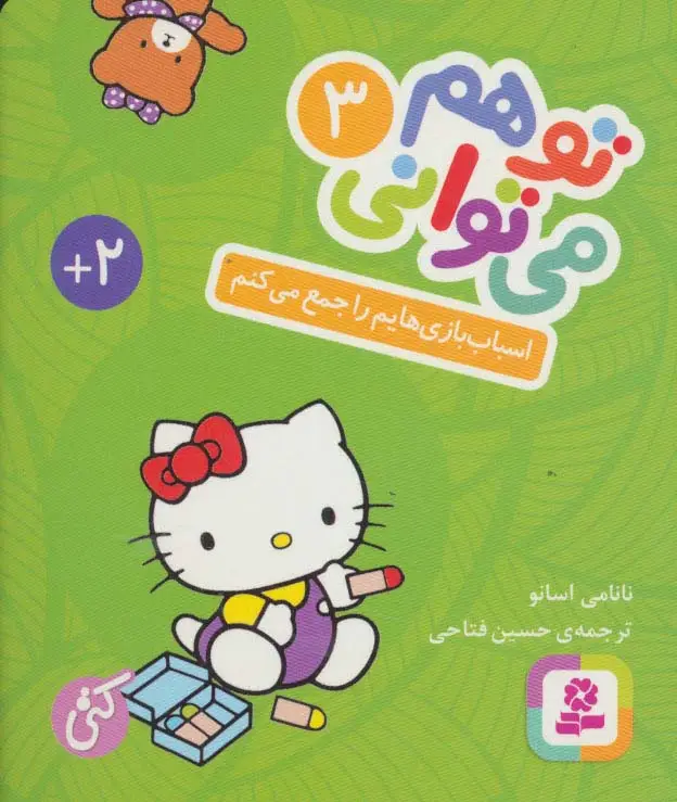 جلد کتاب تو هم می توانی 3 (اسباب بازی هایم را جمع می کنم)