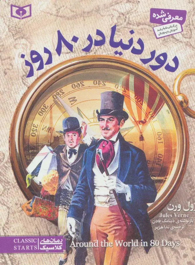 جلد کتاب رمان های کلاسیک29 (دور دنیا در 80 روز)