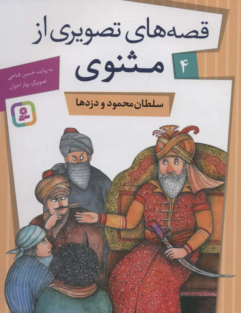 جلد کتاب قصه های تصویری از مثنوی 4 (سلطان محمود و دزدها)،(گلاسه)