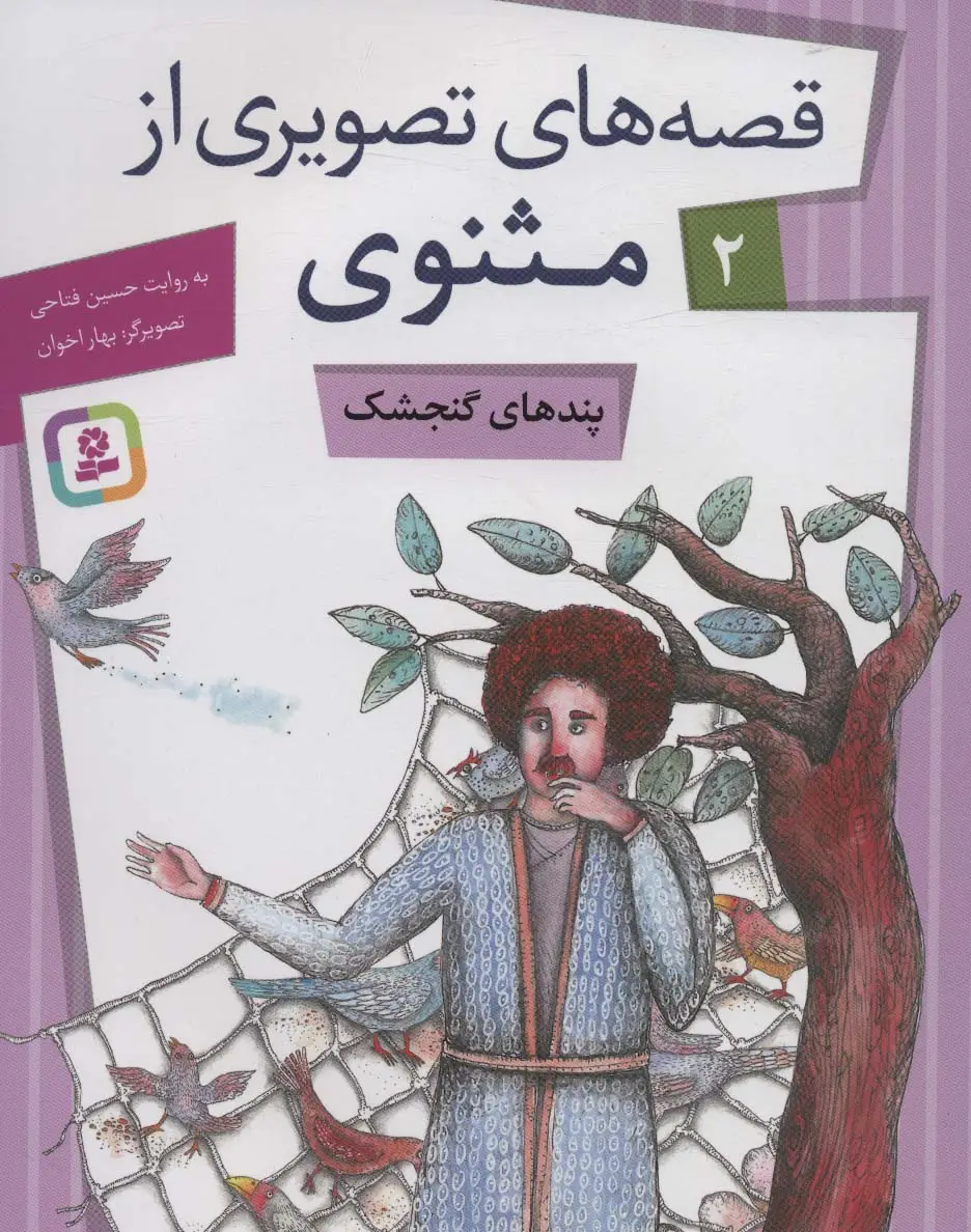جلد کتاب قصه های تصویری از مثنوی 2 (پندهای گنجشک)،(گلاسه)