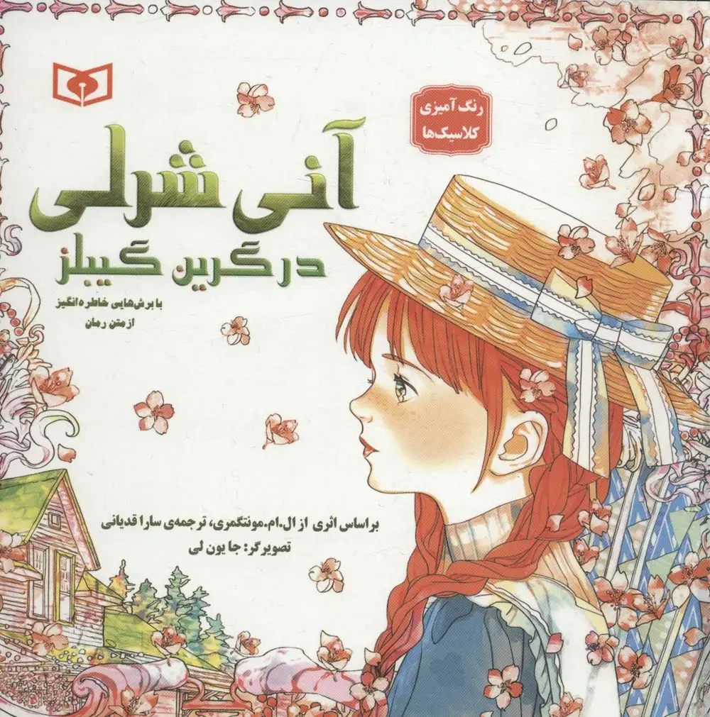جلد کتاب آنی شرلی در گرین گیبلز با برش هایی خاطره انگیز از متن رمان (رنگ آمیزی کلاسیک ها)