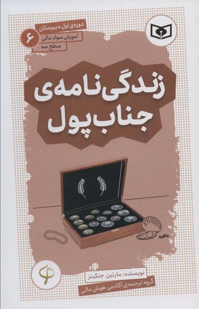 جلد کتاب آموزش سواد مالی،سطح سه دوره ی اول دبیرستان 6 (زندگی نامه ی جناب پول)