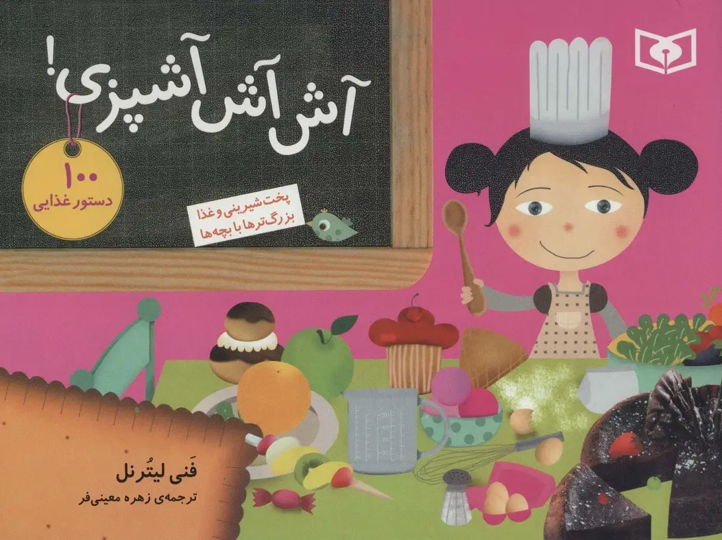 جلد کتاب آش آش آشپزی! (100 دستور غذایی (پخت شیرینی و غذا،بزرگ ترها با بچه ها))،(گلاسه)