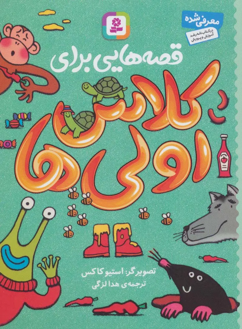 جلد کتاب قصه هایی برای کلاس اولی ها