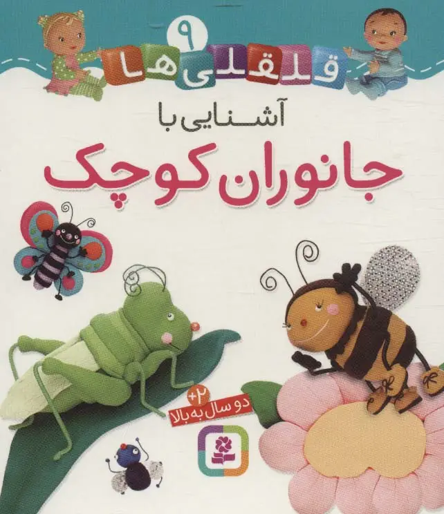 جلد کتاب قلقلی ها 9 (آشنایی با جانوران کوچک)،(لمینت)