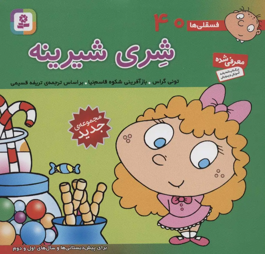جلد کتاب فسقلی ها40 (شری شیرینه)،(16*16)،(گلاسه)
