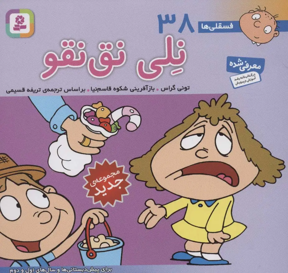 جلد کتاب فسقلی ها38 (نلی نق نقو)،(16*16)،(گلاسه)