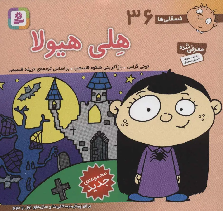 جلد کتاب فسقلی ها36 (هلی هیولا)،(16*16)،(گلاسه)