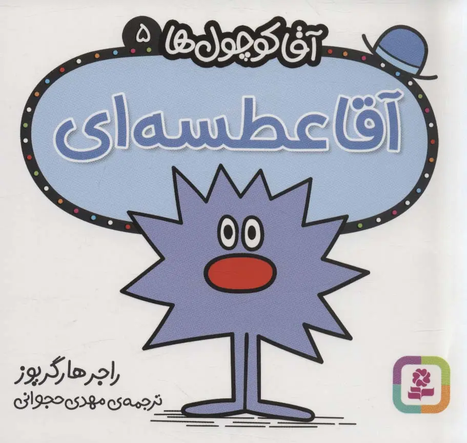 جلد کتاب آقا کوچول ها 5 (آقا عطسه ای)