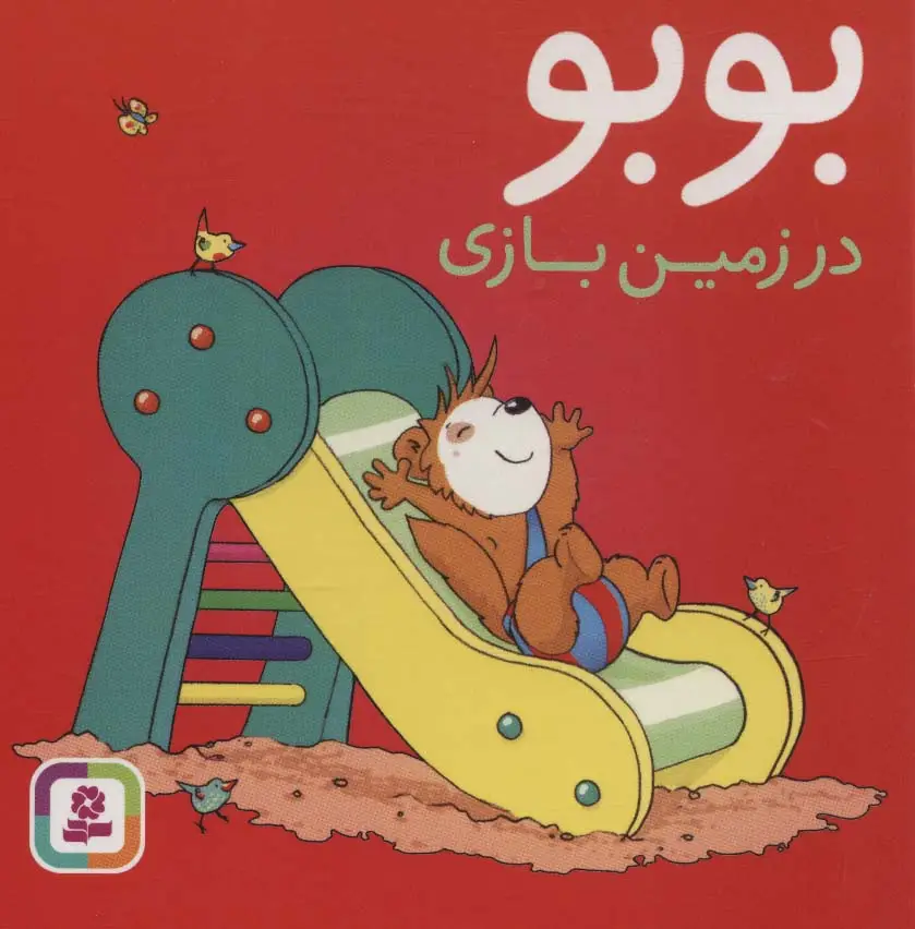 جلد کتاب بوبو در زمین بازی (بوردبوک)