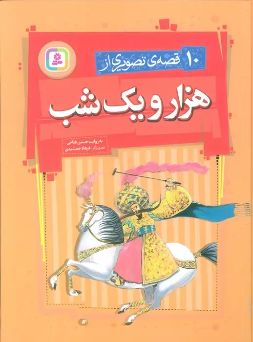 جلد کتاب 10 قصه ی تصویری از هزار و یک شب
