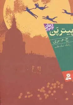جلد کتاب پیتر پن (رمان نوجوان109)