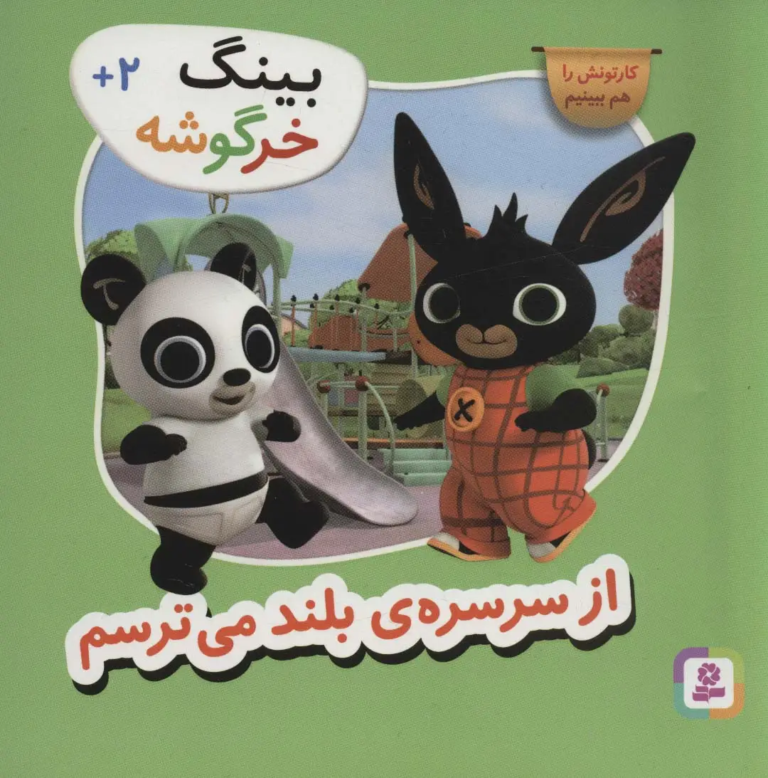 جلد کتاب بینگ خرگوشه (از سرسره ی بلند می ترسم)