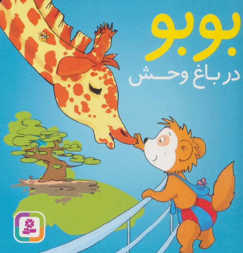 جلد کتاب بوبو در باغ وحش (بوردبوک)