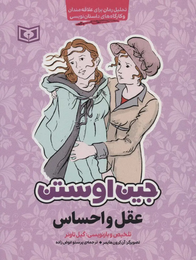 جلد کتاب مجموعه آثار جین اوستن (تحلیل رمان برای علاقه مندان و کارگاه های داستان نویسی)،(6جلدی)