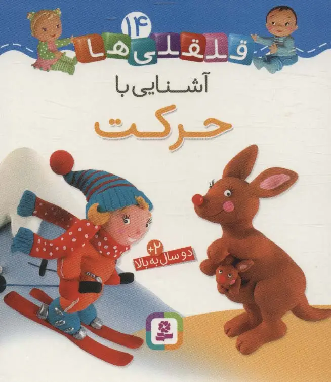 جلد کتاب آشنایی با حرکت (قلقلی ها14)،(لمینت)