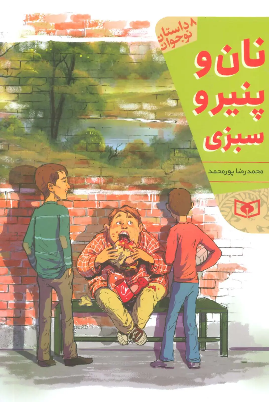 جلد کتاب نان و پنیر و سبزی (8 داستان نوجوان)